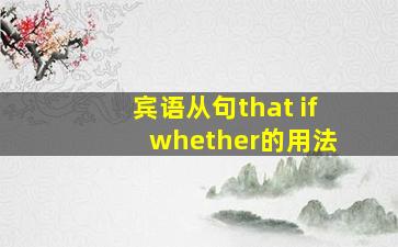 宾语从句that if whether的用法